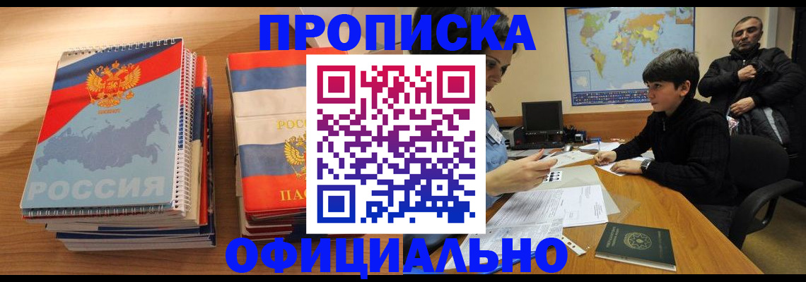 прописка в Снежногорске